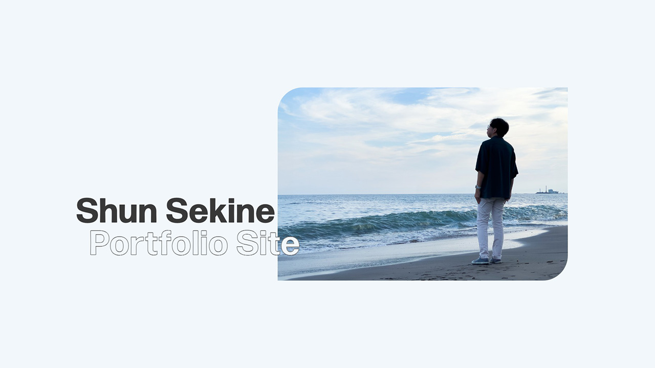 関根 俊のポートフォリオサイト