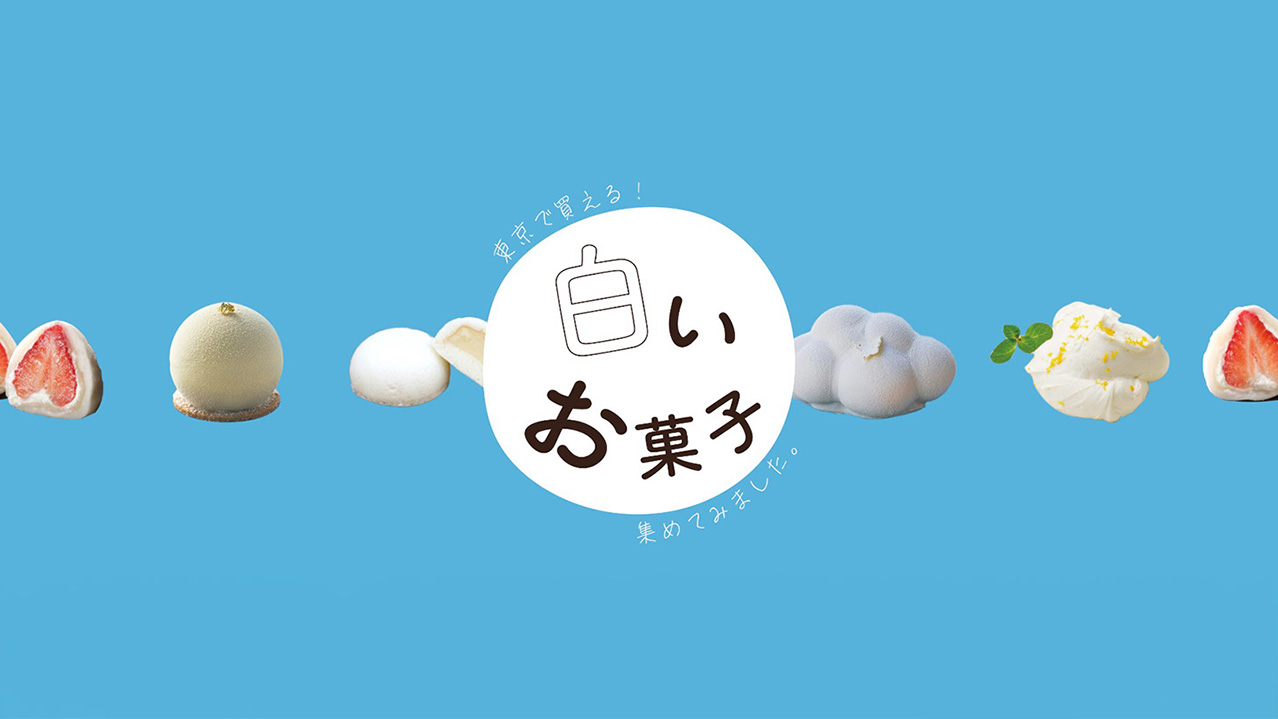 東京で買える白いお菓子集めてみました。