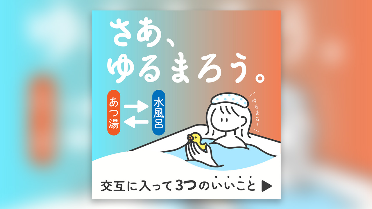 ゆるまる交互浴のバナー