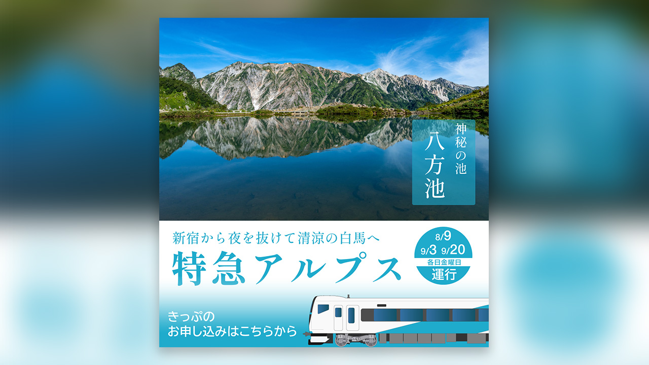 特急アルプスのバナー