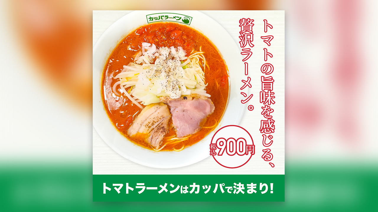 トマトラーメンのバナー